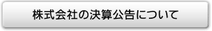 株式会社の決算公告について