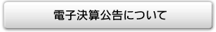 電子決算公告について