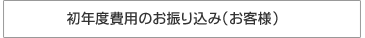 初年度費用のお振込み