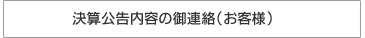 決算公告内容の御連絡